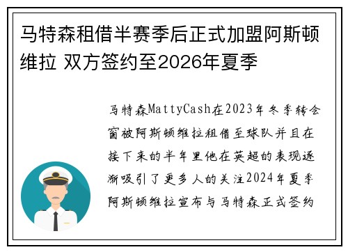 马特森租借半赛季后正式加盟阿斯顿维拉 双方签约至2026年夏季 马特森租借半赛季后正式加盟阿斯顿维拉 双方签约至2026年夏季
