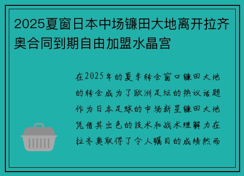 2025夏窗日本中场镰田大地离开拉齐奥合同到期自由加盟水晶宫 2025夏窗日本中场镰田大地离开拉齐奥合同到期自由加盟水晶宫