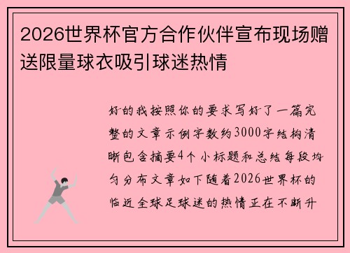 2026世界杯官方合作伙伴宣布现场赠送限量球衣吸引球迷热情