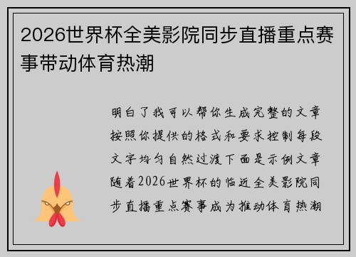 2026世界杯全美影院同步直播重点赛事带动体育热潮 2026世界杯全美影院同步直播重点赛事带动体育热潮