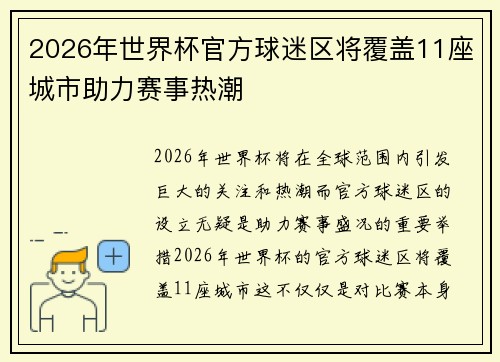 2026年世界杯官方球迷区将覆盖11座城市助力赛事热潮