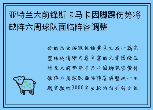 亚特兰大前锋斯卡马卡因脚踝伤势将缺阵六周球队面临阵容调整