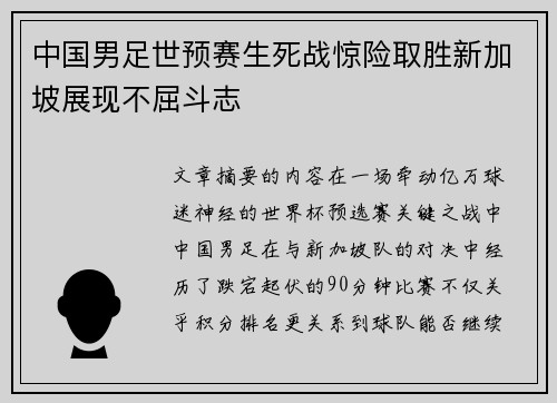 中国男足世预赛生死战惊险取胜新加坡展现不屈斗志 中国男足世预赛生死战惊险取胜新加坡展现不屈斗志