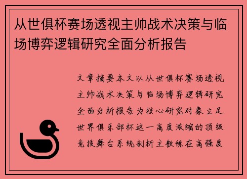 从世俱杯赛场透视主帅战术决策与临场博弈逻辑研究全面分析报告