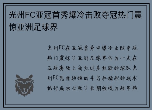 光州FC亚冠首秀爆冷击败夺冠热门震惊亚洲足球界 光州FC亚冠首秀爆冷击败夺冠热门震惊亚洲足球界