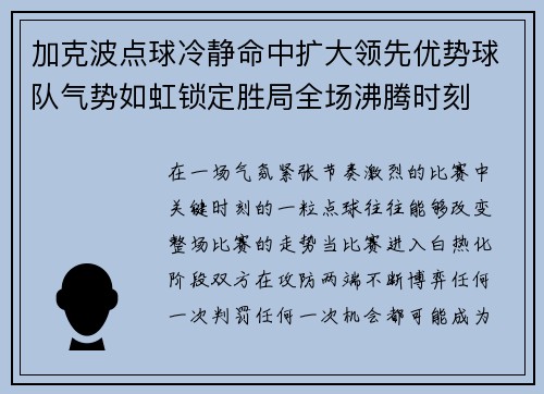 加克波点球冷静命中扩大领先优势球队气势如虹锁定胜局全场沸腾时刻