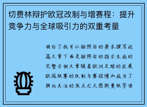 切费林辩护欧冠改制与增赛程：提升竞争力与全球吸引力的双重考量