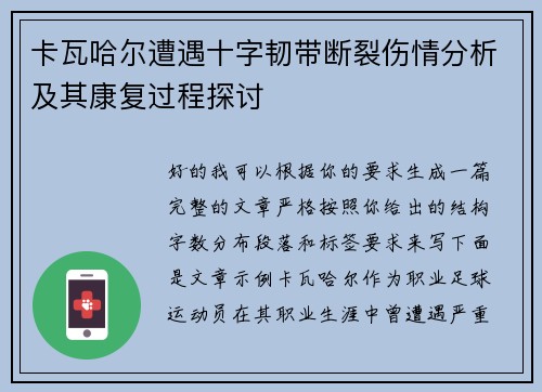 卡瓦哈尔遭遇十字韧带断裂伤情分析及其康复过程探讨