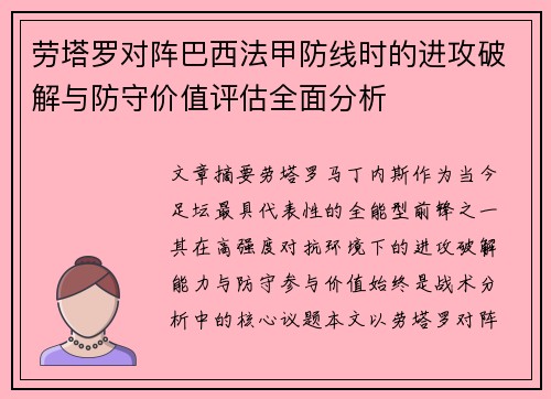 劳塔罗对阵巴西法甲防线时的进攻破解与防守价值评估全面分析 劳塔罗对阵巴西法甲防线时的进攻破解与防守价值评估全面分析