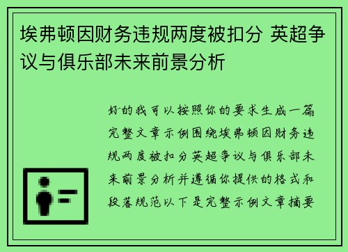 埃弗顿因财务违规两度被扣分 英超争议与俱乐部未来前景分析 埃弗顿因财务违规两度被扣分 英超争议与俱乐部未来前景分析