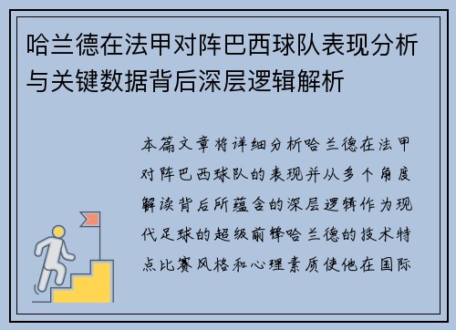 哈兰德在法甲对阵巴西球队表现分析与关键数据背后深层逻辑解析 哈兰德在法甲对阵巴西球队表现分析与关键数据背后深层逻辑解析