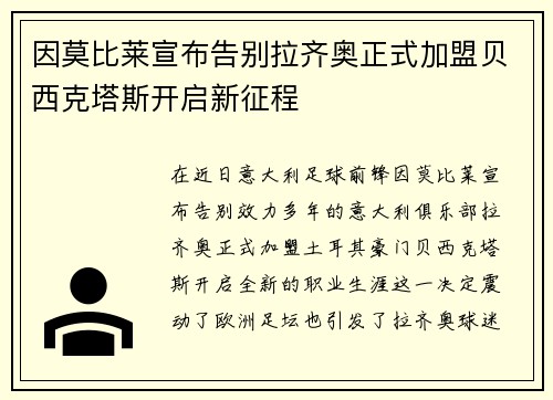 因莫比莱宣布告别拉齐奥正式加盟贝西克塔斯开启新征程 因莫比莱宣布告别拉齐奥正式加盟贝西克塔斯开启新征程