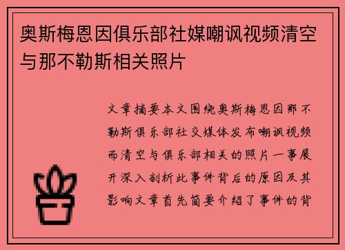 奥斯梅恩因俱乐部社媒嘲讽视频清空与那不勒斯相关照片 奥斯梅恩因俱乐部社媒嘲讽视频清空与那不勒斯相关照片