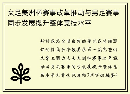 女足美洲杯赛事改革推动与男足赛事同步发展提升整体竞技水平 女足美洲杯赛事改革推动与男足赛事同步发展提升整体竞技水平