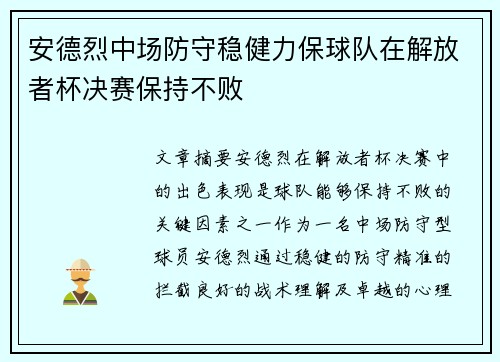 安德烈中场防守稳健力保球队在解放者杯决赛保持不败 安德烈中场防守稳健力保球队在解放者杯决赛保持不败