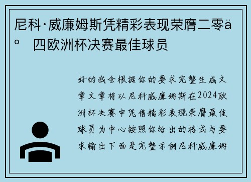 尼科·威廉姆斯凭精彩表现荣膺二零二四欧洲杯决赛最佳球员 尼科·威廉姆斯凭精彩表现荣膺二零二四欧洲杯决赛最佳球员