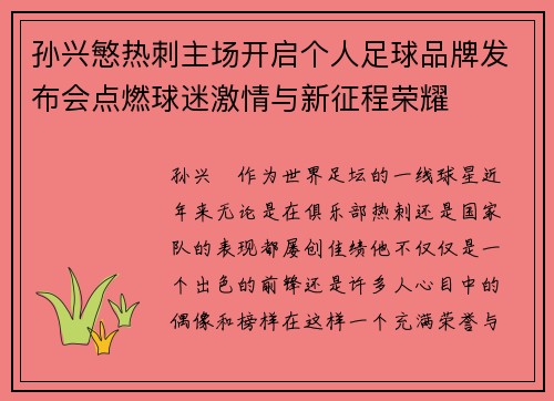 孙兴慜热刺主场开启个人足球品牌发布会点燃球迷激情与新征程荣耀 孙兴慜热刺主场开启个人足球品牌发布会点燃球迷激情与新征程荣耀