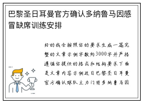 巴黎圣日耳曼官方确认多纳鲁马因感冒缺席训练安排