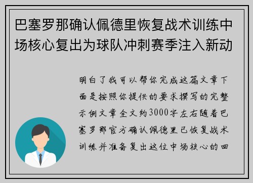 巴塞罗那确认佩德里恢复战术训练中场核心复出为球队冲刺赛季注入新动力 巴塞罗那确认佩德里恢复战术训练中场核心复出为球队冲刺赛季注入新动力