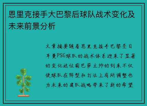 恩里克接手大巴黎后球队战术变化及未来前景分析