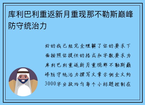 库利巴利重返新月重现那不勒斯巅峰防守统治力