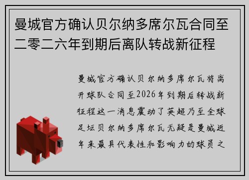 曼城官方确认贝尔纳多席尔瓦合同至二零二六年到期后离队转战新征程