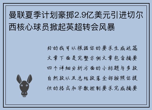 曼联夏季计划豪掷2.9亿美元引进切尔西核心球员掀起英超转会风暴