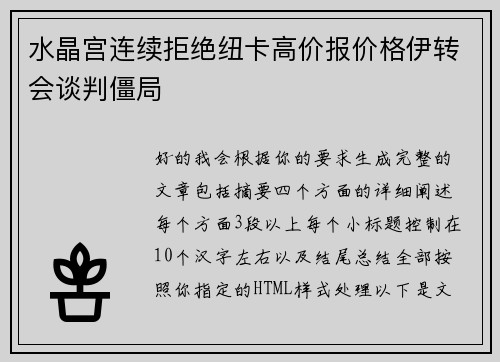 水晶宫连续拒绝纽卡高价报价格伊转会谈判僵局