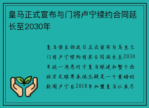皇马正式宣布与门将卢宁续约合同延长至2030年