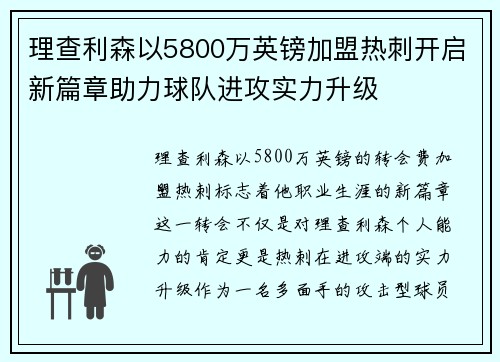 理查利森以5800万英镑加盟热刺开启新篇章助力球队进攻实力升级