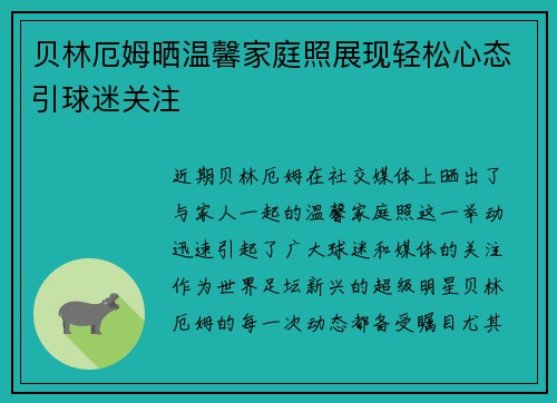 贝林厄姆晒温馨家庭照展现轻松心态引球迷关注