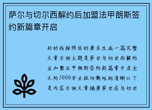 萨尔与切尔西解约后加盟法甲朗斯签约新篇章开启