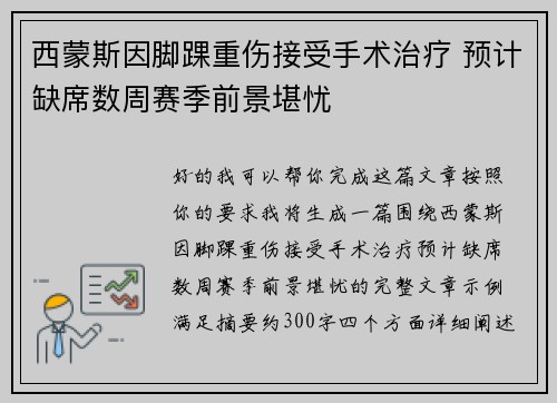 西蒙斯因脚踝重伤接受手术治疗 预计缺席数周赛季前景堪忧