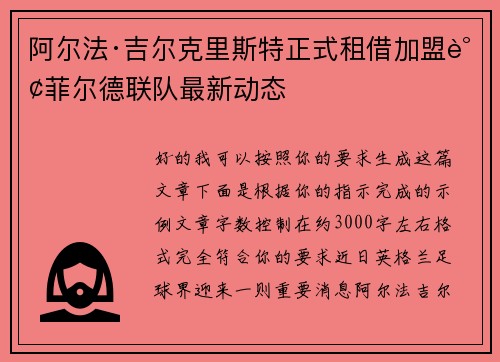 阿尔法·吉尔克里斯特正式租借加盟谢菲尔德联队最新动态 阿尔法·吉尔克里斯特正式租借加盟谢菲尔德联队最新动态