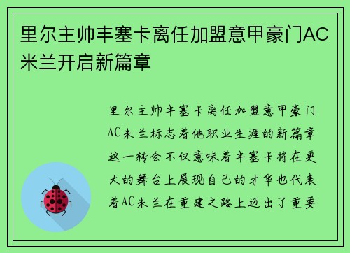 里尔主帅丰塞卡离任加盟意甲豪门AC米兰开启新篇章 里尔主帅丰塞卡离任加盟意甲豪门AC米兰开启新篇章