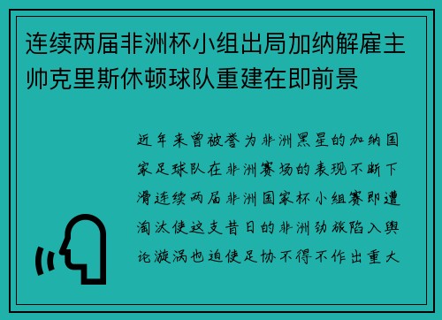 连续两届非洲杯小组出局加纳解雇主帅克里斯休顿球队重建在即前景