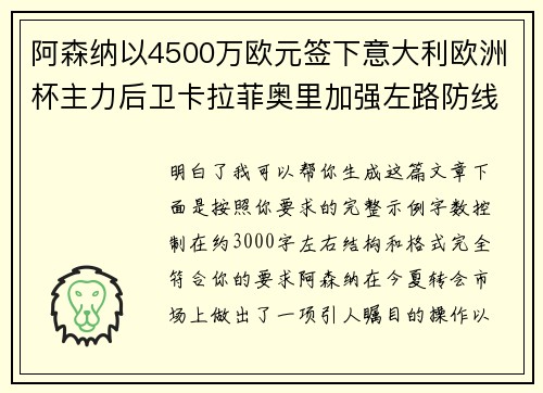 阿森纳以4500万欧元签下意大利欧洲杯主力后卫卡拉菲奥里加强左路防线 阿森纳以4500万欧元签下意大利欧洲杯主力后卫卡拉菲奥里加强左路防线