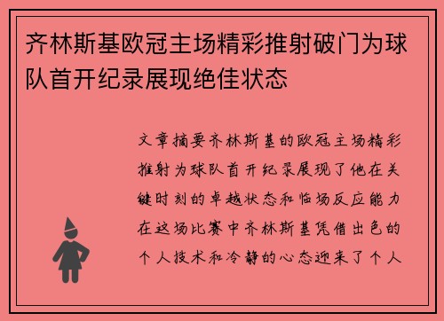 齐林斯基欧冠主场精彩推射破门为球队首开纪录展现绝佳状态