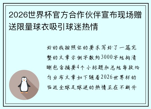 2026世界杯官方合作伙伴宣布现场赠送限量球衣吸引球迷热情