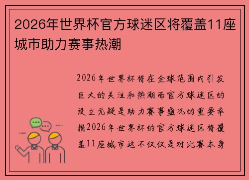 2026年世界杯官方球迷区将覆盖11座城市助力赛事热潮 2026年世界杯官方球迷区将覆盖11座城市助力赛事热潮
