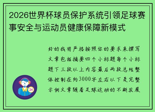 2026世界杯球员保护系统引领足球赛事安全与运动员健康保障新模式