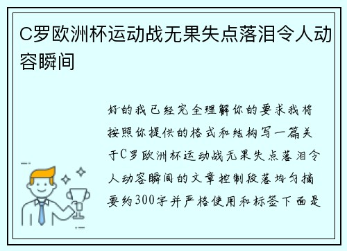 C罗欧洲杯运动战无果失点落泪令人动容瞬间 C罗欧洲杯运动战无果失点落泪令人动容瞬间