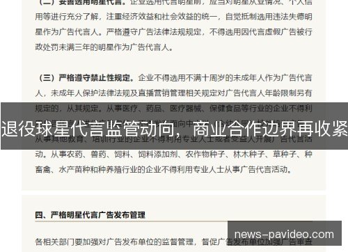 退役球星代言监管动向，商业合作边界再收紧